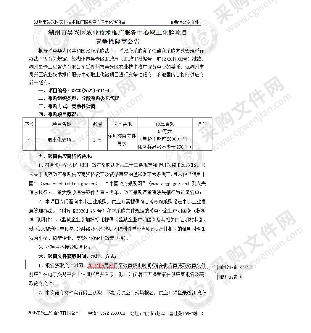 湖州市吴兴区农业技术推广服务中心取土化验项目