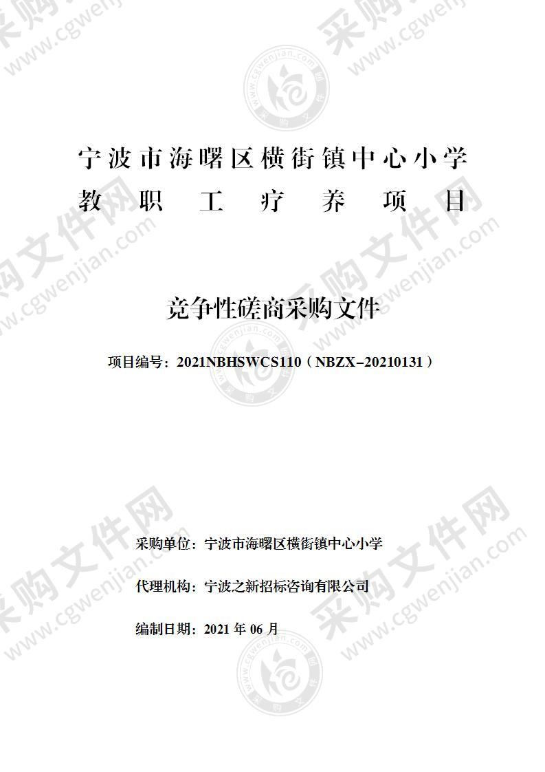 宁波市海曙区横街镇中心小学教职工疗养项目