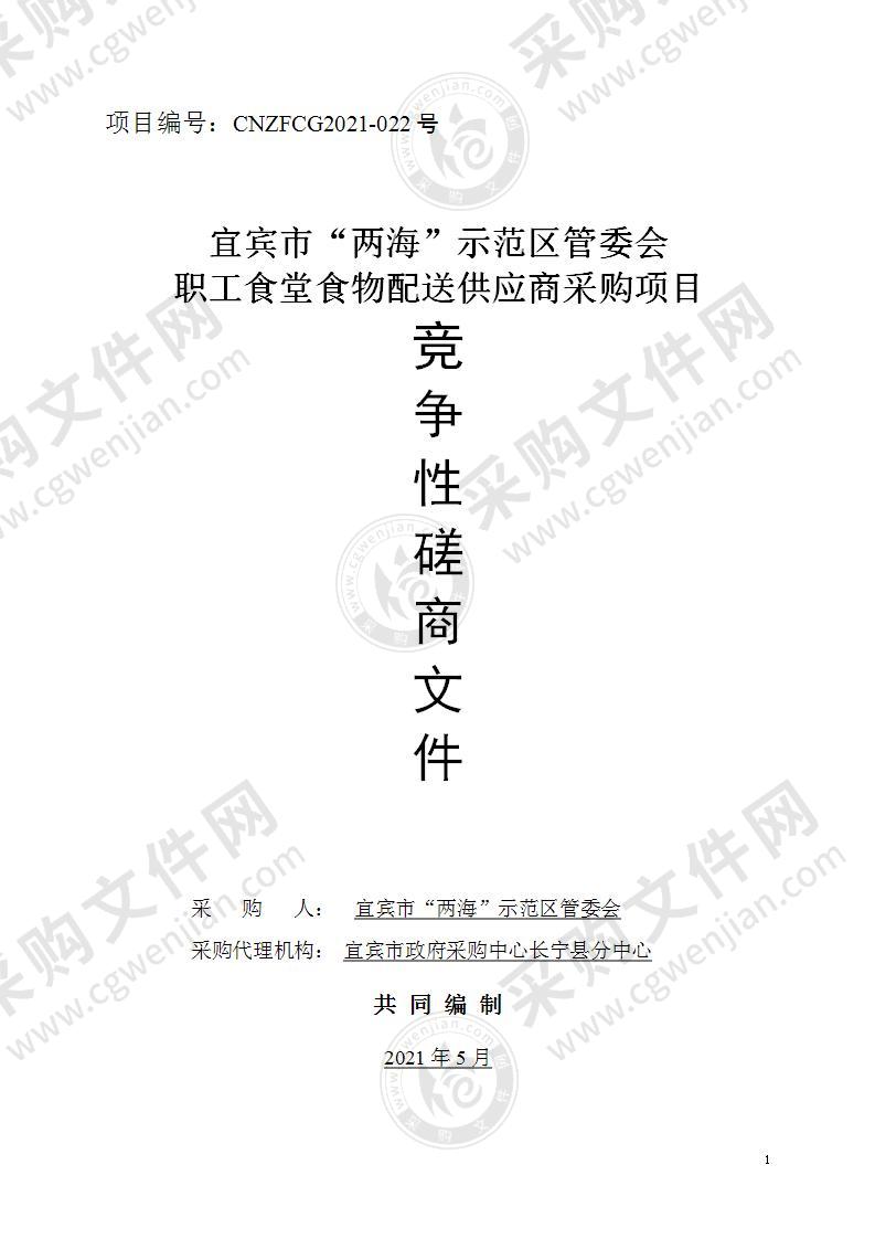 宜宾市“两海”示范区管委会职工食堂食物配送供应商采购项目