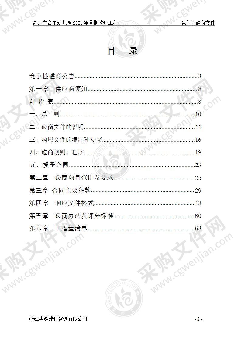 湖州市童星幼儿园2021年暑期改造工程