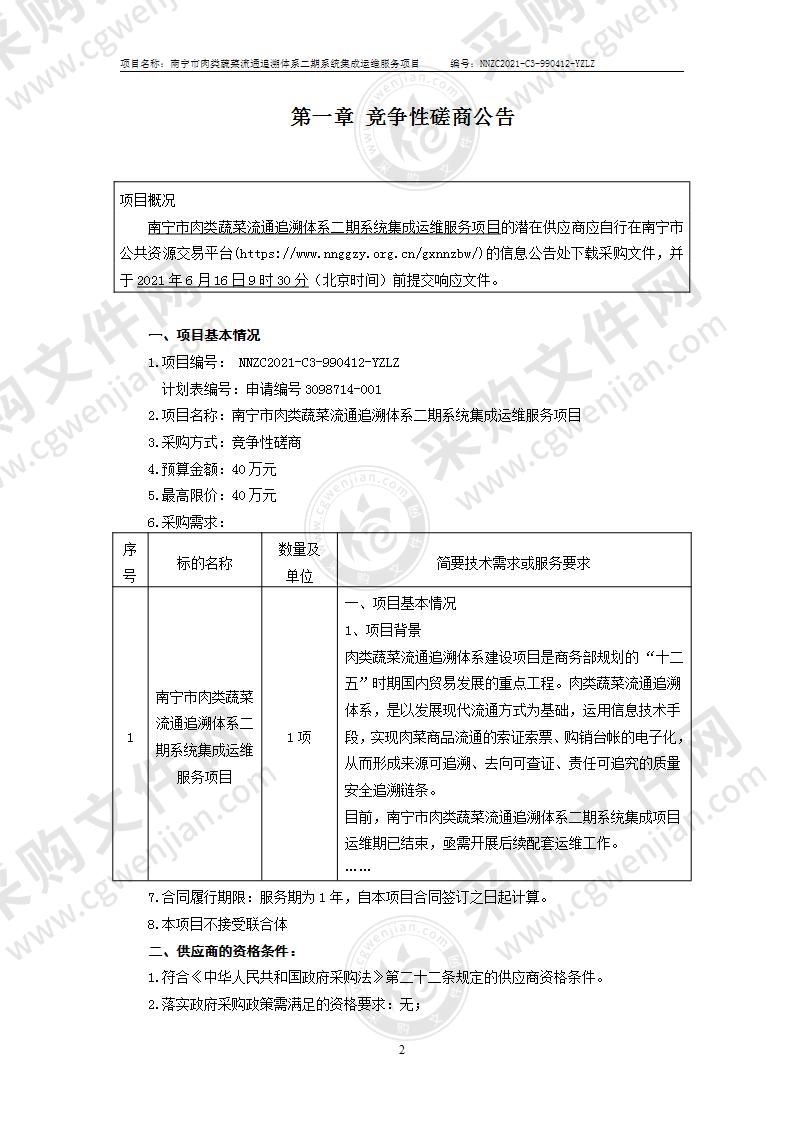 南宁市肉类蔬菜流通追溯体系二期系统集成运维服务项目