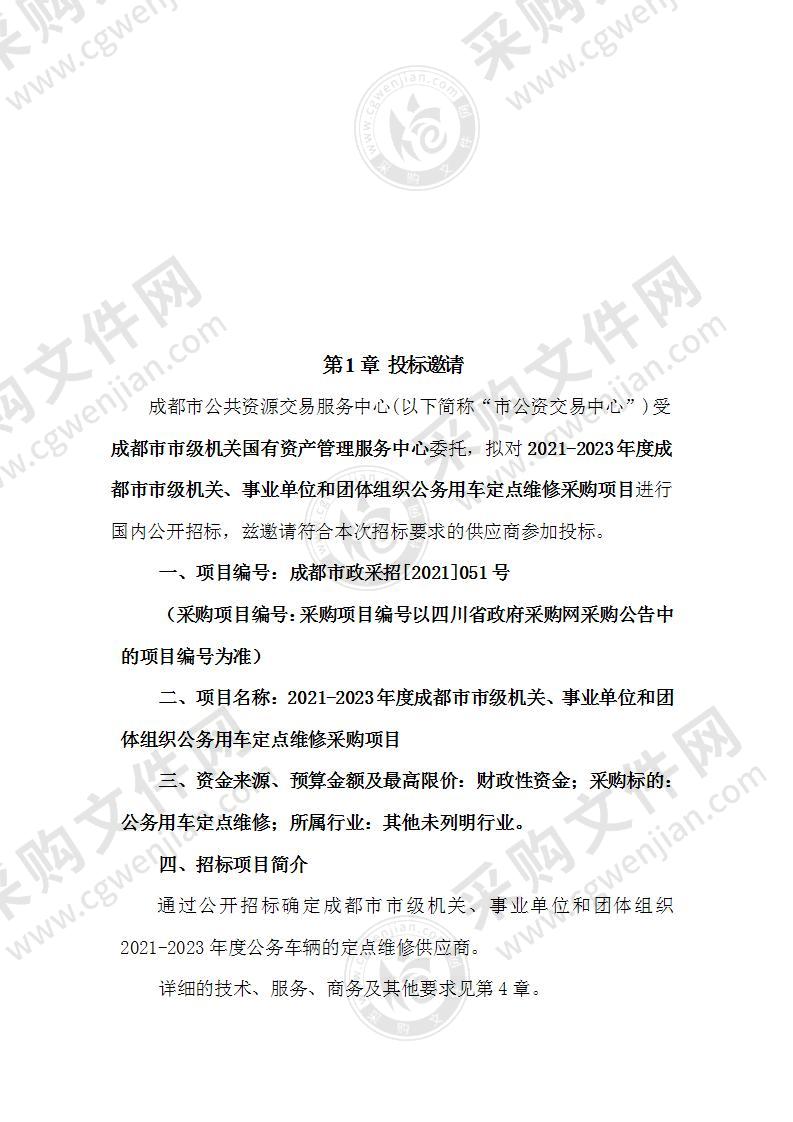 2021-2023年度成都市市级机关、事业单位和团体组织公务用车定点维修采购项目