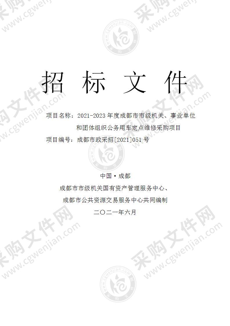 2021-2023年度成都市市级机关、事业单位和团体组织公务用车定点维修采购项目