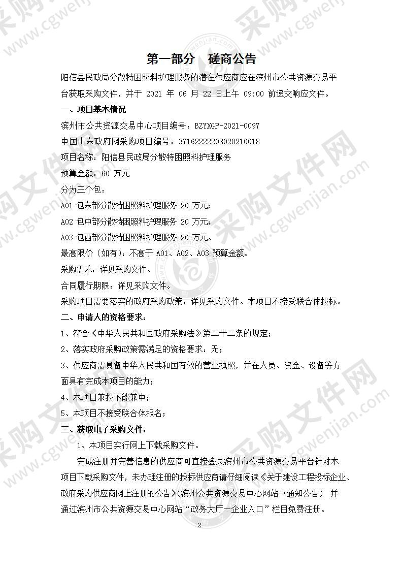 阳信县民政局分散特困照料护理服务（A02包）