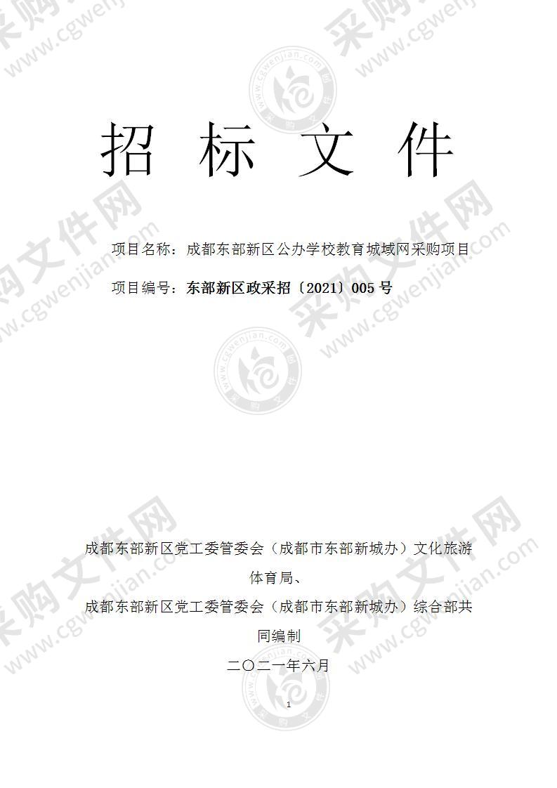 成都东部新区公办学校教育城域网采购项目