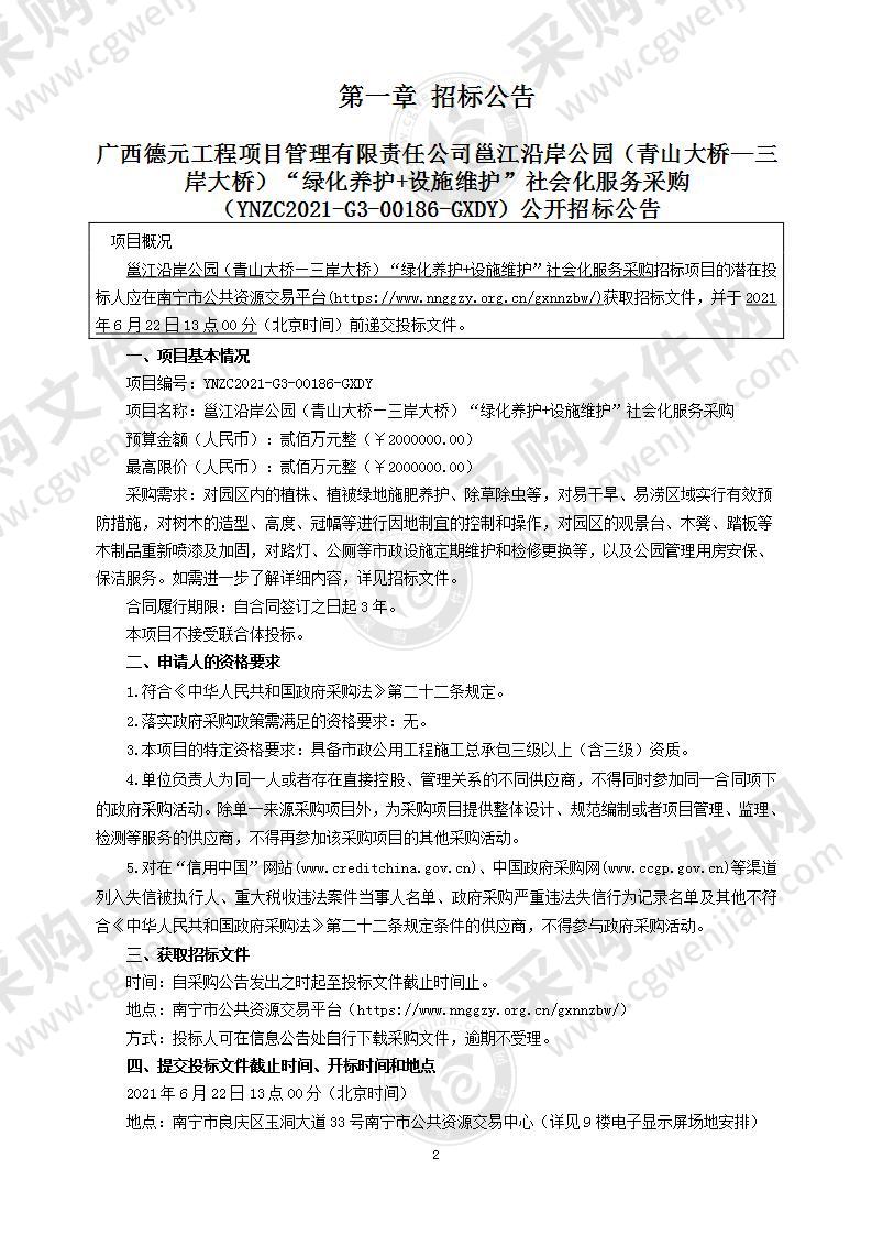 邕江沿岸公园（青山大桥—三岸大桥）“绿化养护+设施维护”社会化服务采购