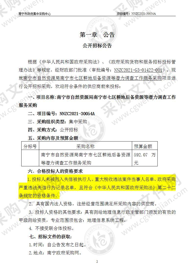 南宁市自然资源局南宁市七区耕地后备资源等潜力调查工作服务采购