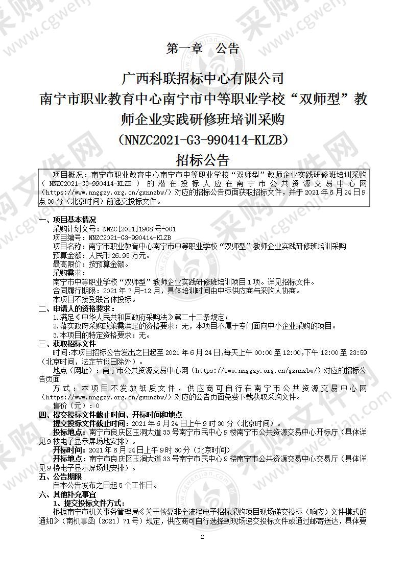 南宁市职业教育中心南宁市中等职业学校“双师型”教师企业实践研修班培训采购