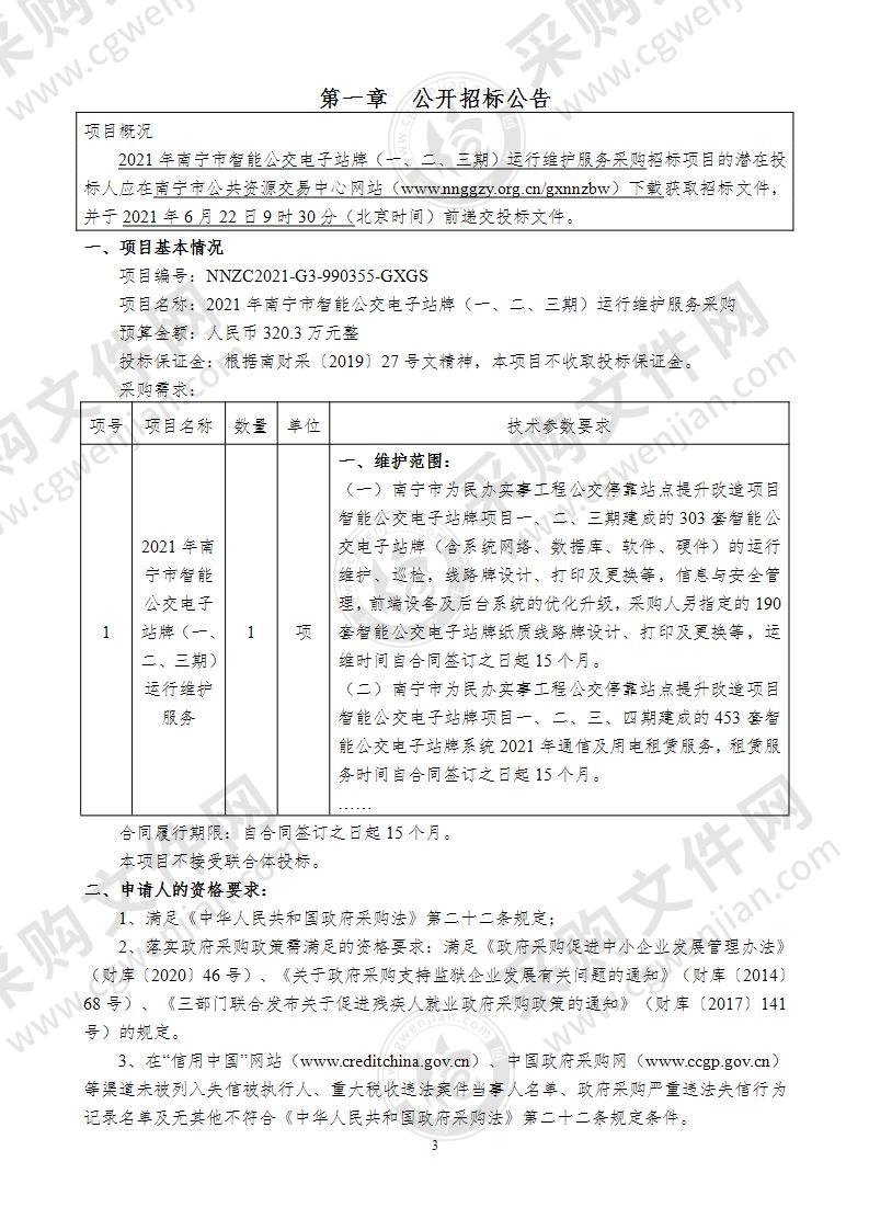 2021年南宁市智能公交电子站牌（一、二、三期）运行维护服务采购