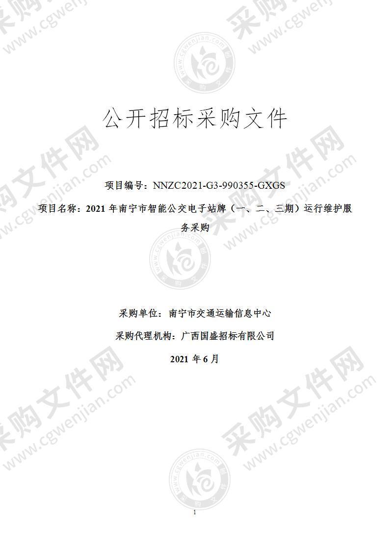 2021年南宁市智能公交电子站牌（一、二、三期）运行维护服务采购