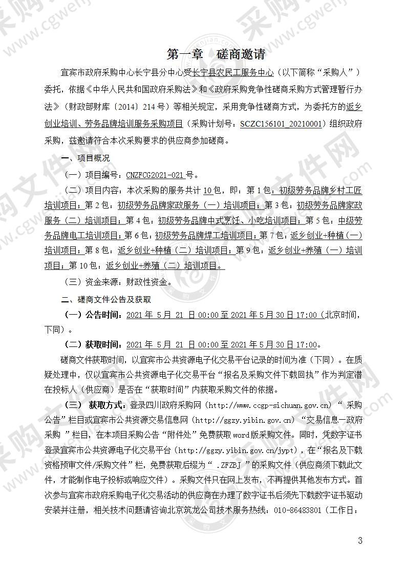 长宁县农民工服务中心返乡创业培训、劳务品牌培训服务采购项目