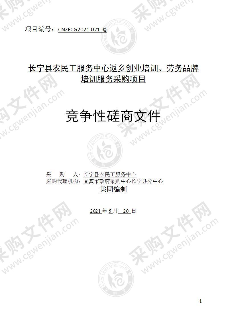 长宁县农民工服务中心返乡创业培训、劳务品牌培训服务采购项目