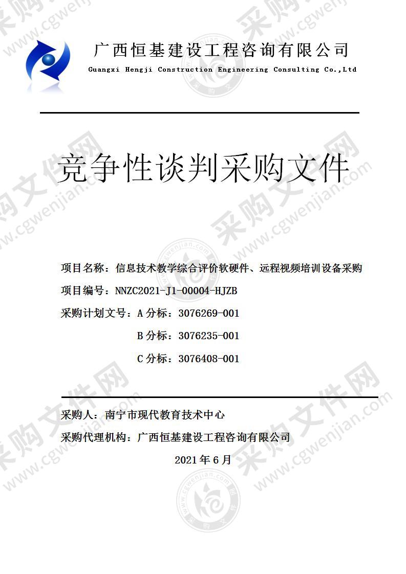 信息技术教学综合评价软硬件、远程视频培训设备采购