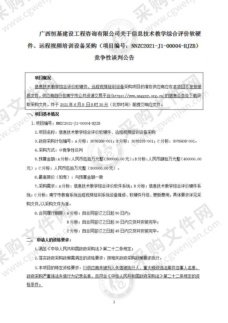 信息技术教学综合评价软硬件、远程视频培训设备采购