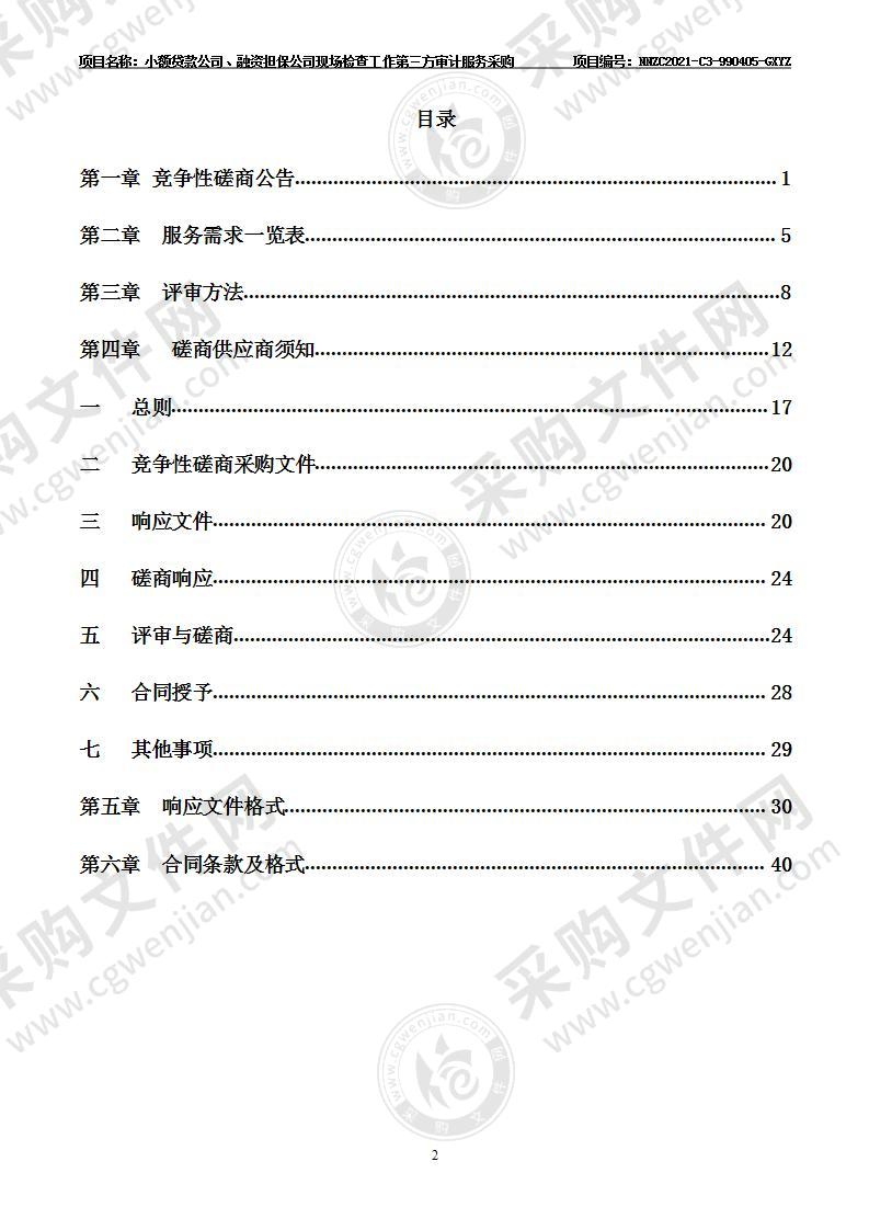 小额贷款公司、融资担保公司现场检查工作第三方审计服务采购