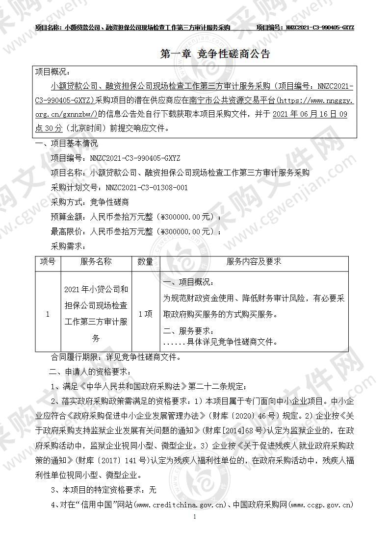 小额贷款公司、融资担保公司现场检查工作第三方审计服务采购