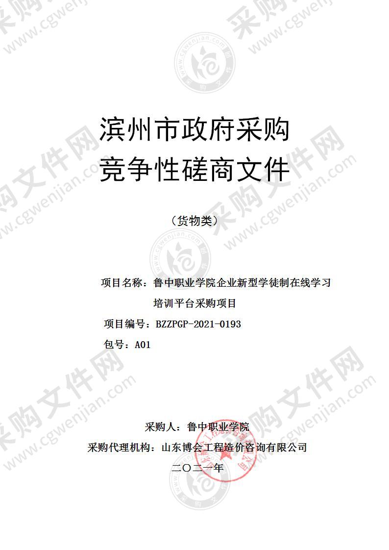 鲁中职业学院企业新型学徒制在线学习培训平台采购项目（A01包）