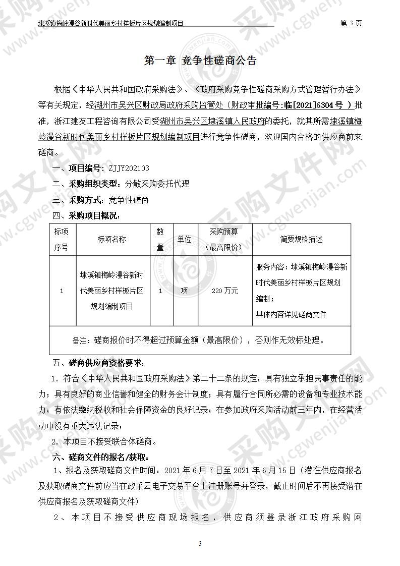 埭溪镇梅岭漫谷新时代美丽乡村样板片区规划编制项目