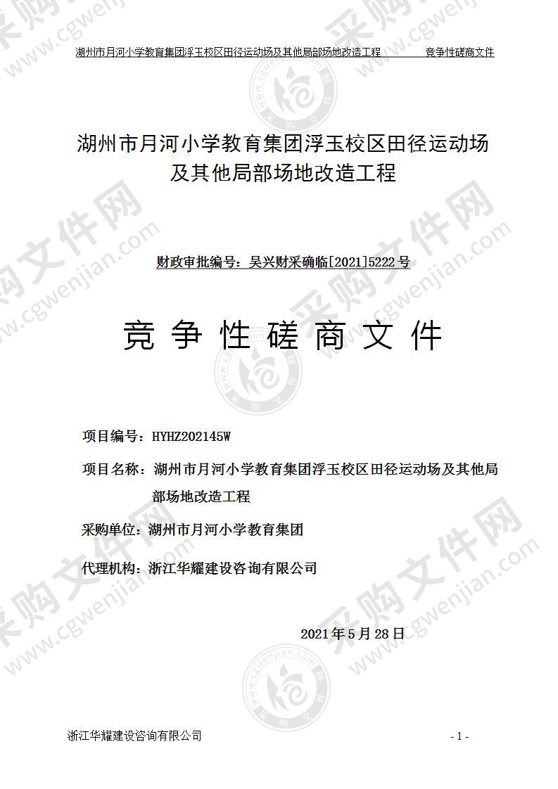 湖州市月河小学教育集团浮玉校区田径运动场及其他局部场地改造工程