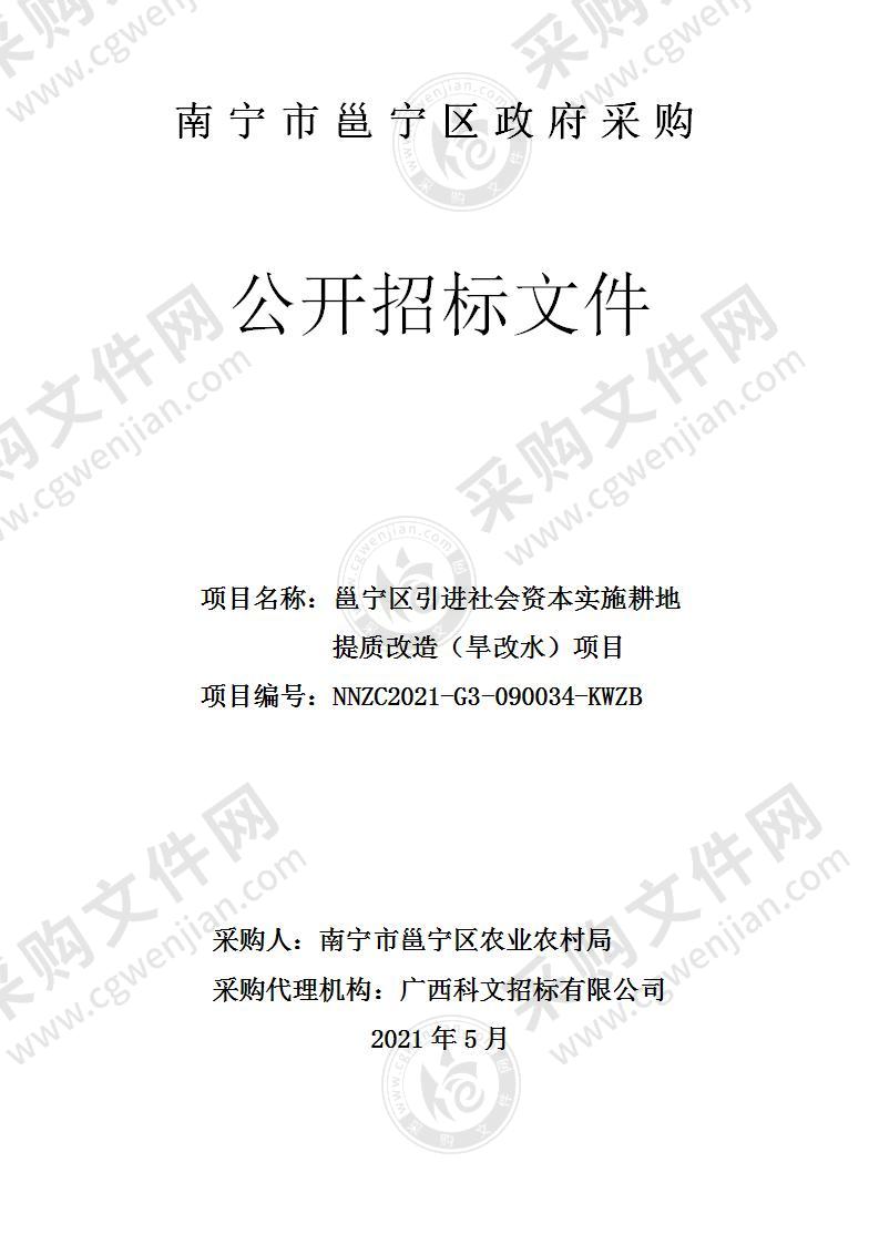 邕宁区引进社会资本实施耕地提质改造（旱改水）项目