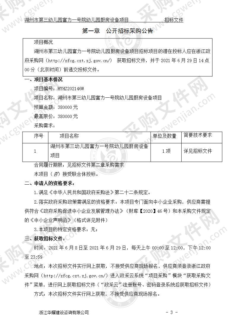 湖州市第三幼儿园富力一号院幼儿园厨房设备项目