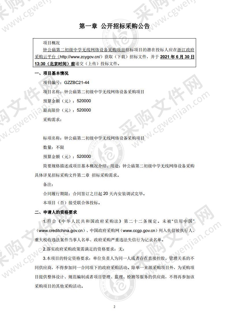 钟公庙第二初级中学无线网络设备采购项目