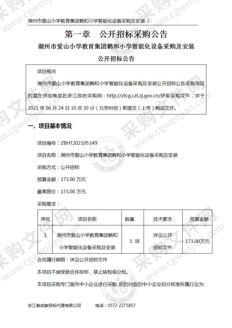 湖州市爱山小学教育集团鹤和小学智能化设备采购及安装