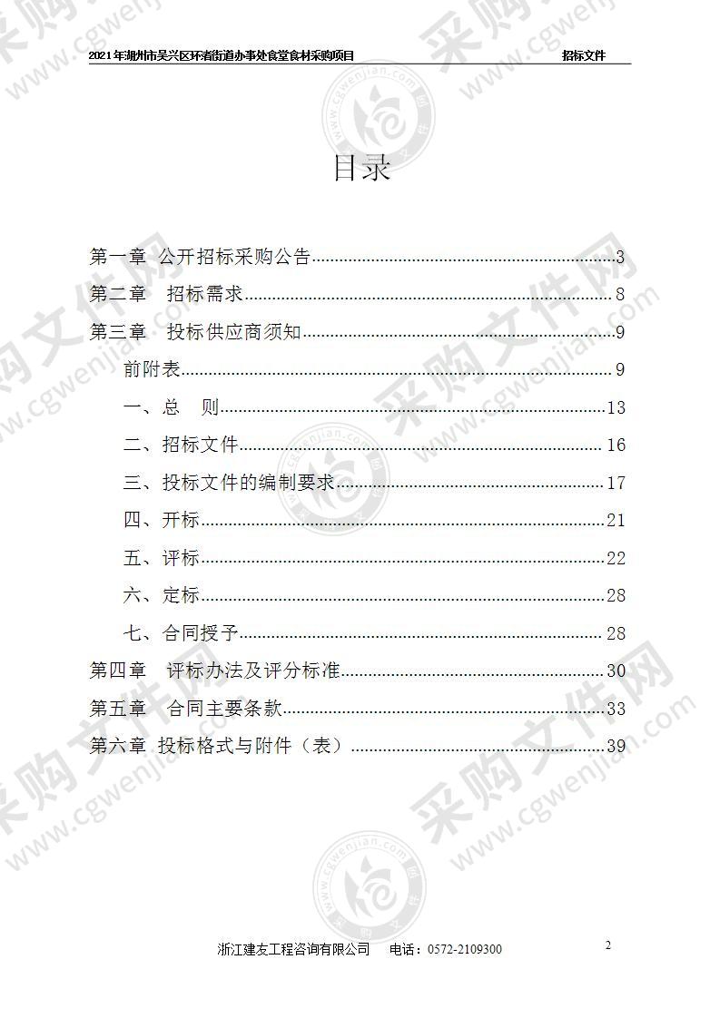 2021年湖州市吴兴区环渚街道办事处食堂食材采购项目