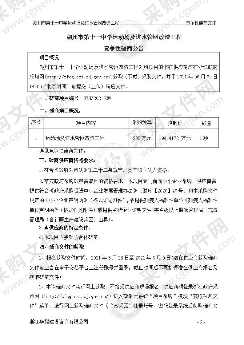 湖州市第十一中学运动场及进水管网改造工程