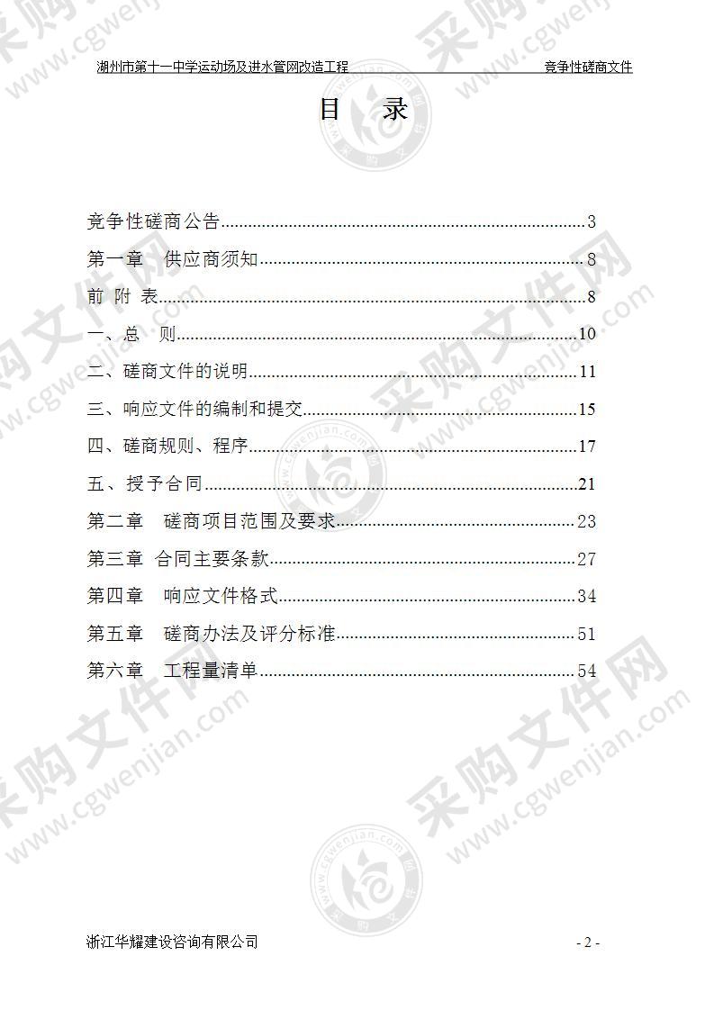 湖州市第十一中学运动场及进水管网改造工程