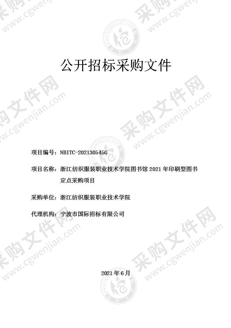 浙江纺织服装职业技术学院图书馆2021年印刷型图书定点采购项目