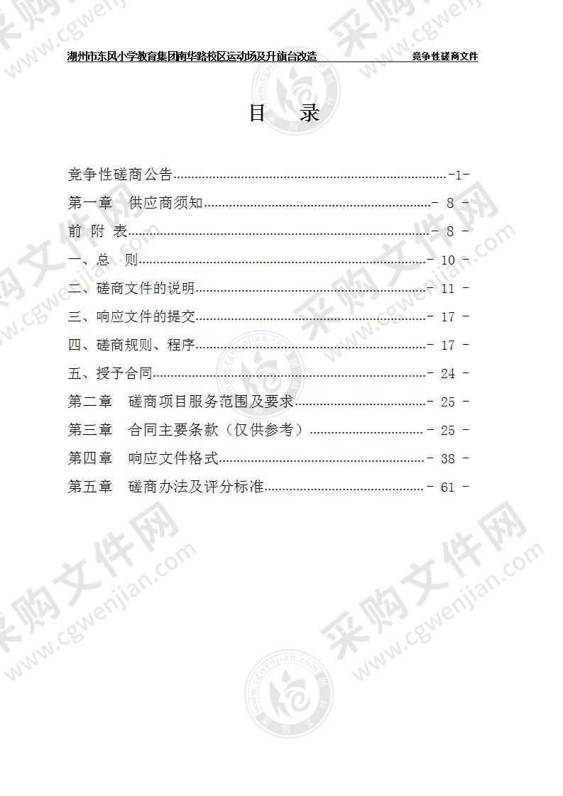 湖州市东风小学教育集团南华路校区运动场及升旗台改造项目