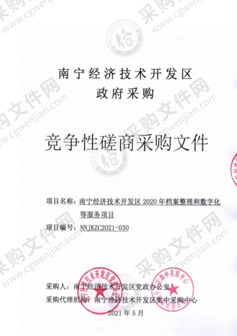 南宁经济技术开发区2020年档案整理和数字化等服务项目