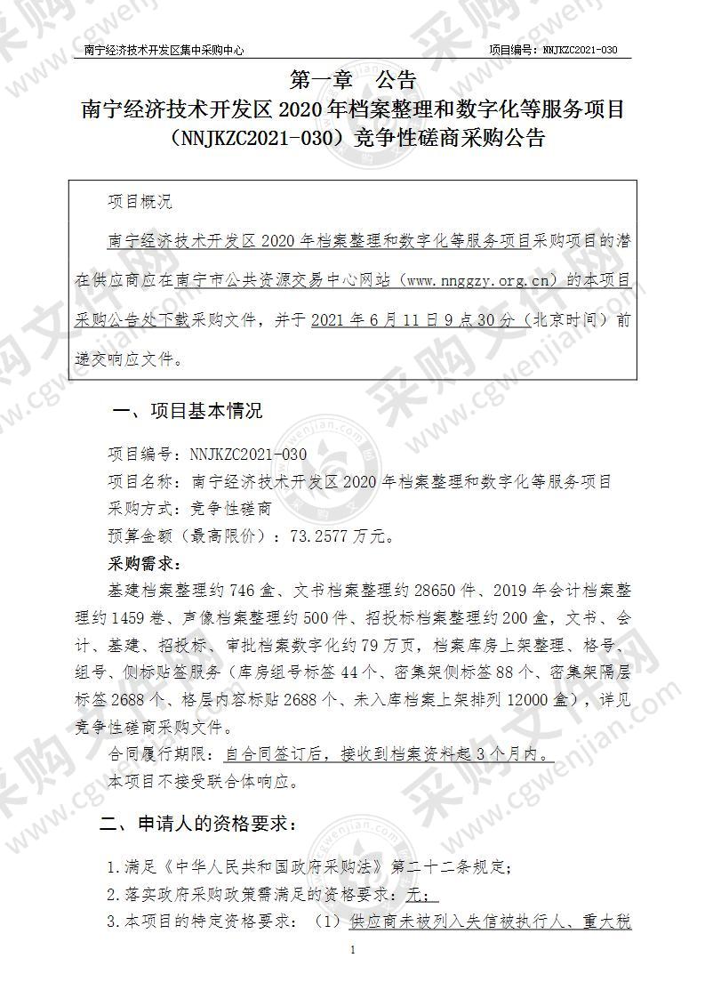 南宁经济技术开发区2020年档案整理和数字化等服务项目