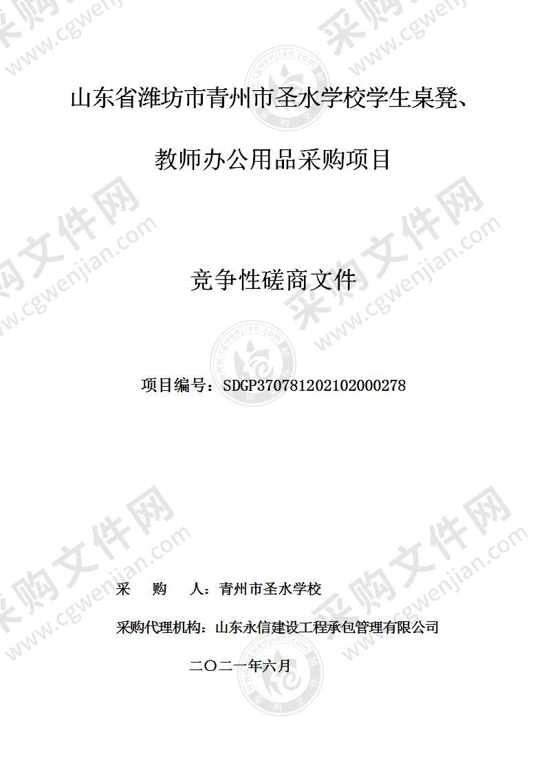 山东省潍坊市青州市圣水学校学生桌凳、教师办公用品采购项目