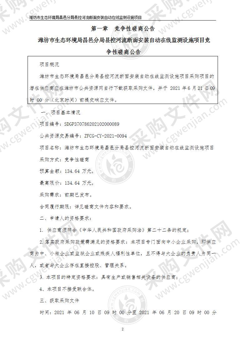 潍坊市生态环境局昌邑分局县控河流断面安装自动在线监测设施项目