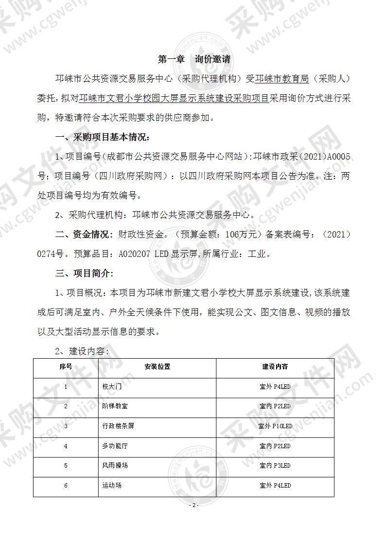 邛崃市文君小学校园大屏显示系统建设采购项目