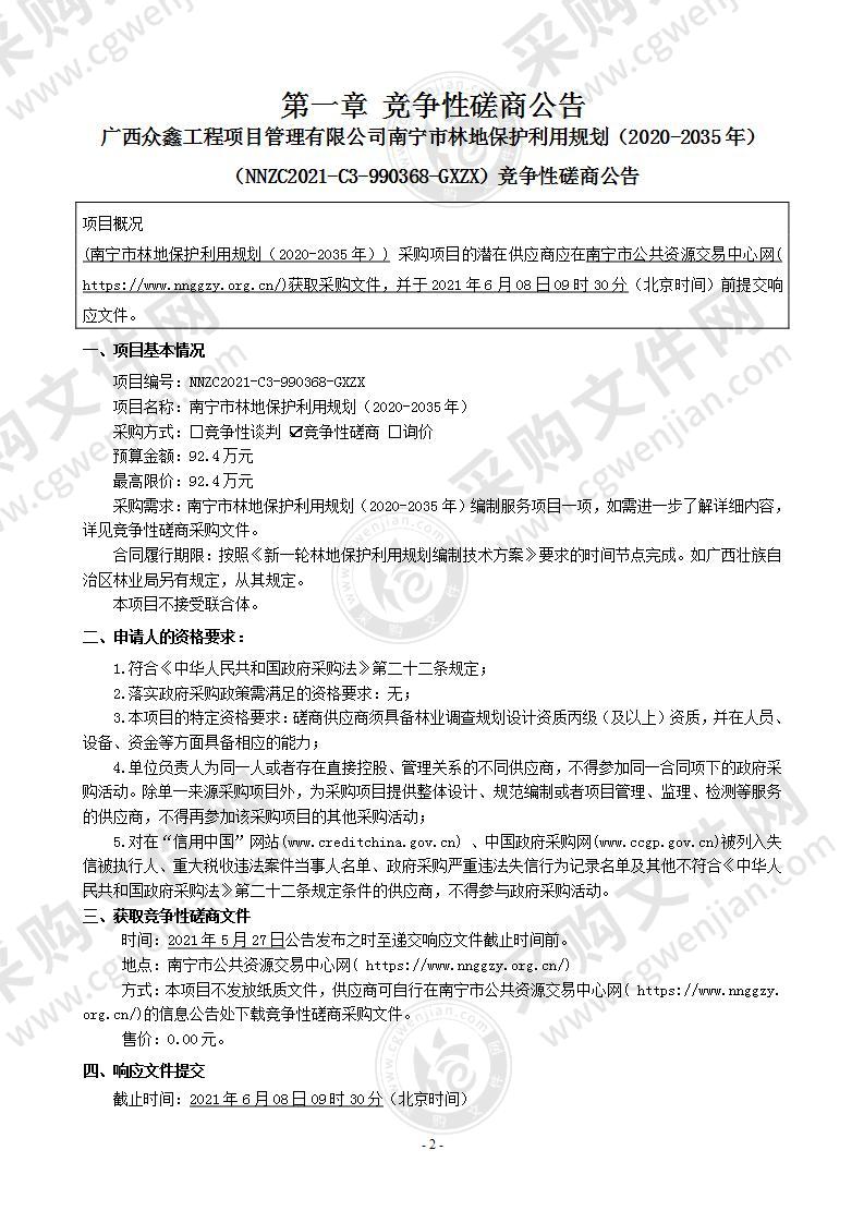 南宁市林地保护利用规划（2020-2035年）