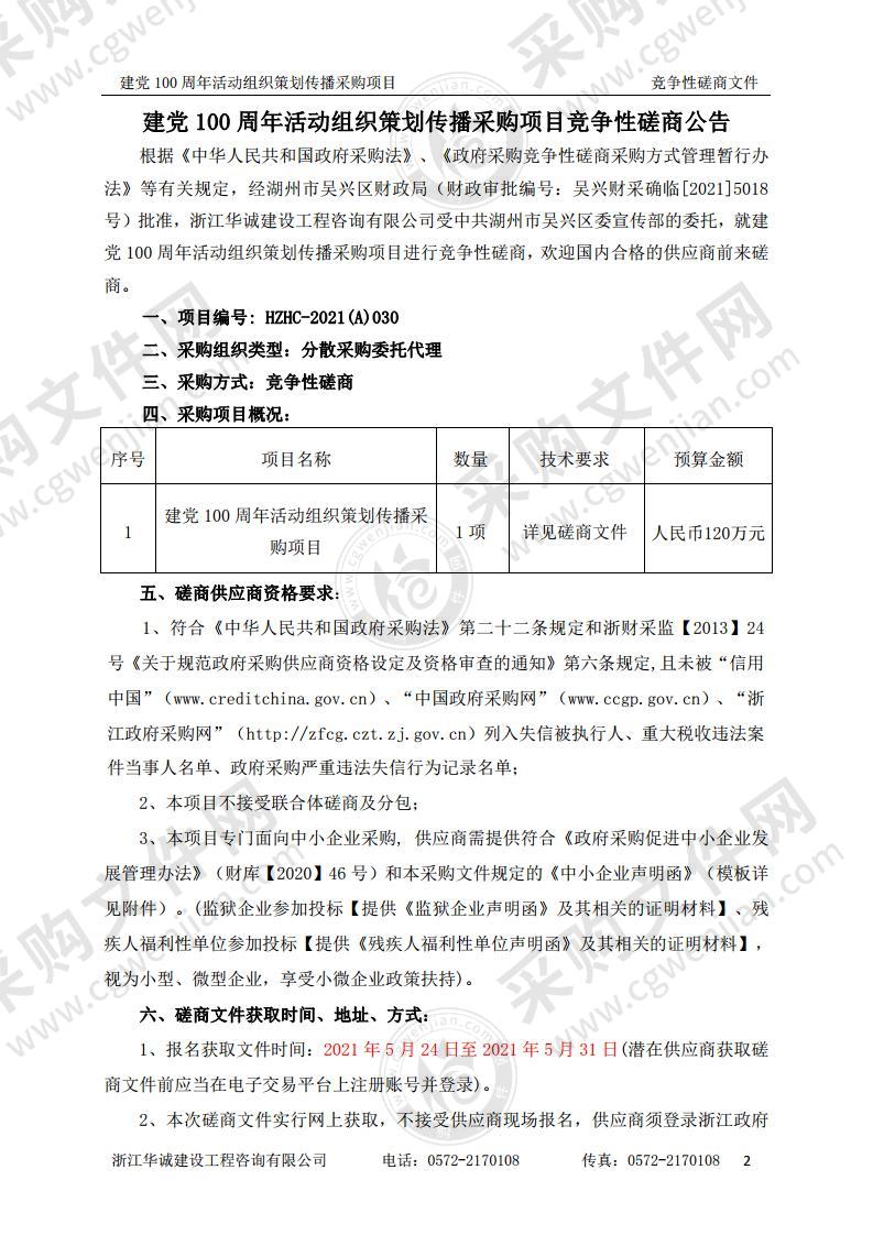 中共湖州市吴兴区委宣传部建党100周年活动组织策划传播采购项目