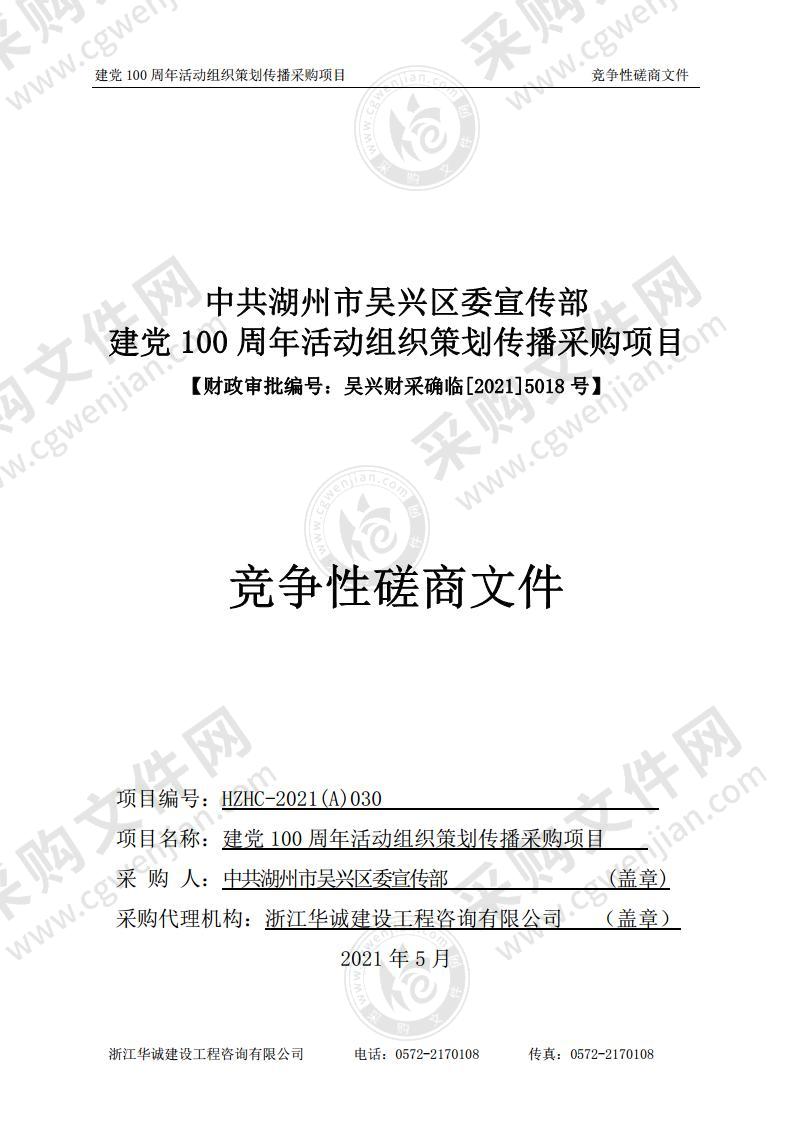 中共湖州市吴兴区委宣传部建党100周年活动组织策划传播采购项目