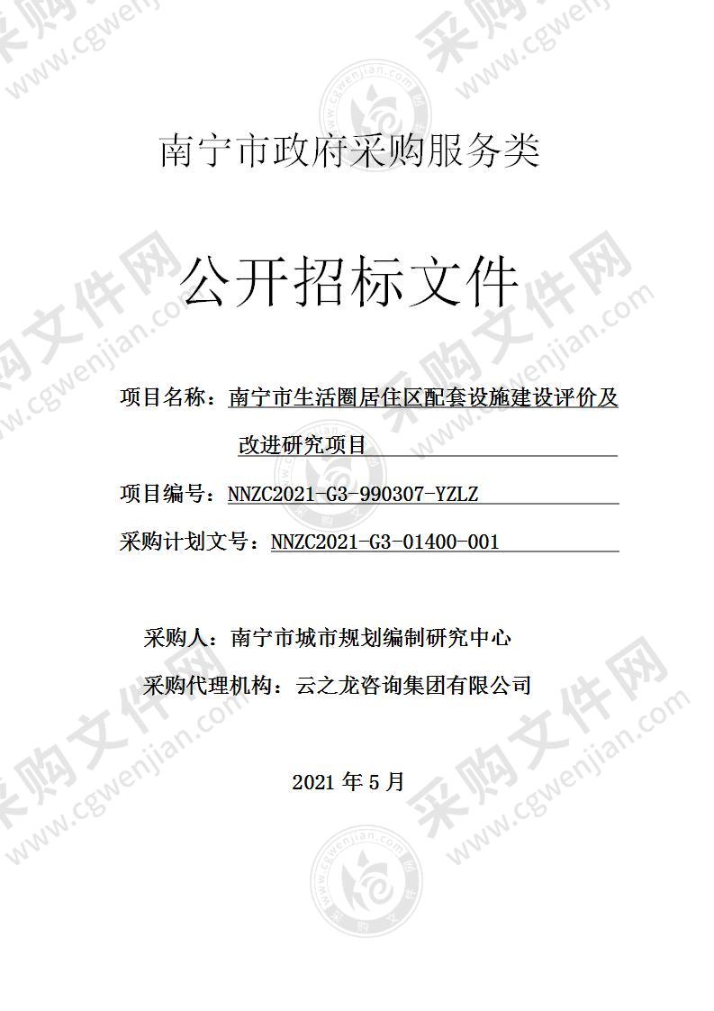 南宁市生活圈居住区配套设施建设评价及改进研究项目