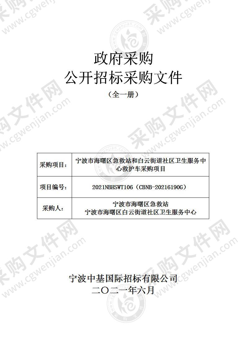 宁波市海曙区急救站和白云街道社区卫生服务中心救护车采购项目