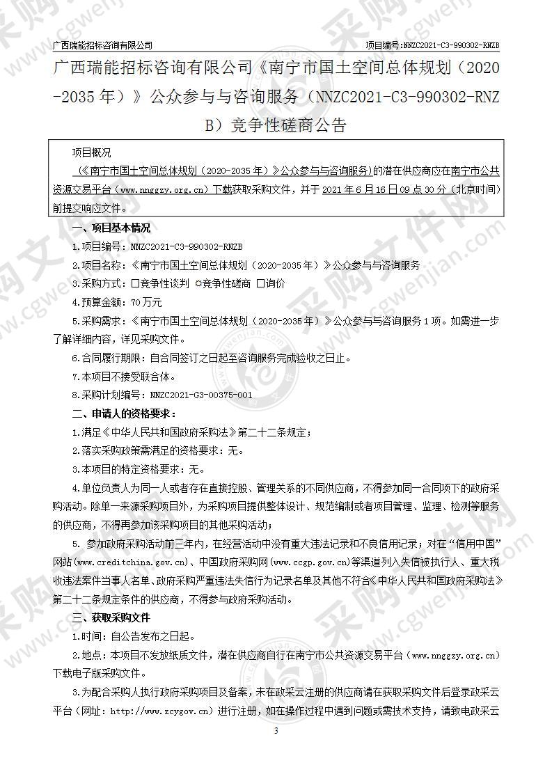 《南宁市国土空间总体规划（2020-2035年）》公众参与与咨询服务