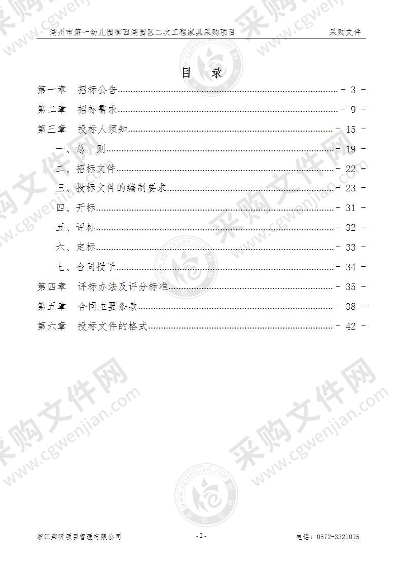 湖州市第一幼儿园御西湖园区二次工程家具采购项目