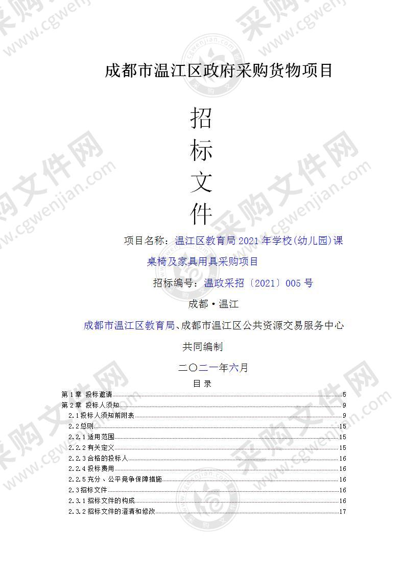 温江区教育局2021年学校(幼儿园)课桌椅及家具用具采购项目