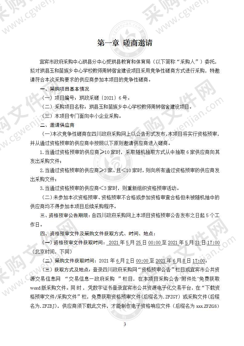 珙县教育和体育局珙县玉和苗族乡中心学校教师周转宿舍建设项目