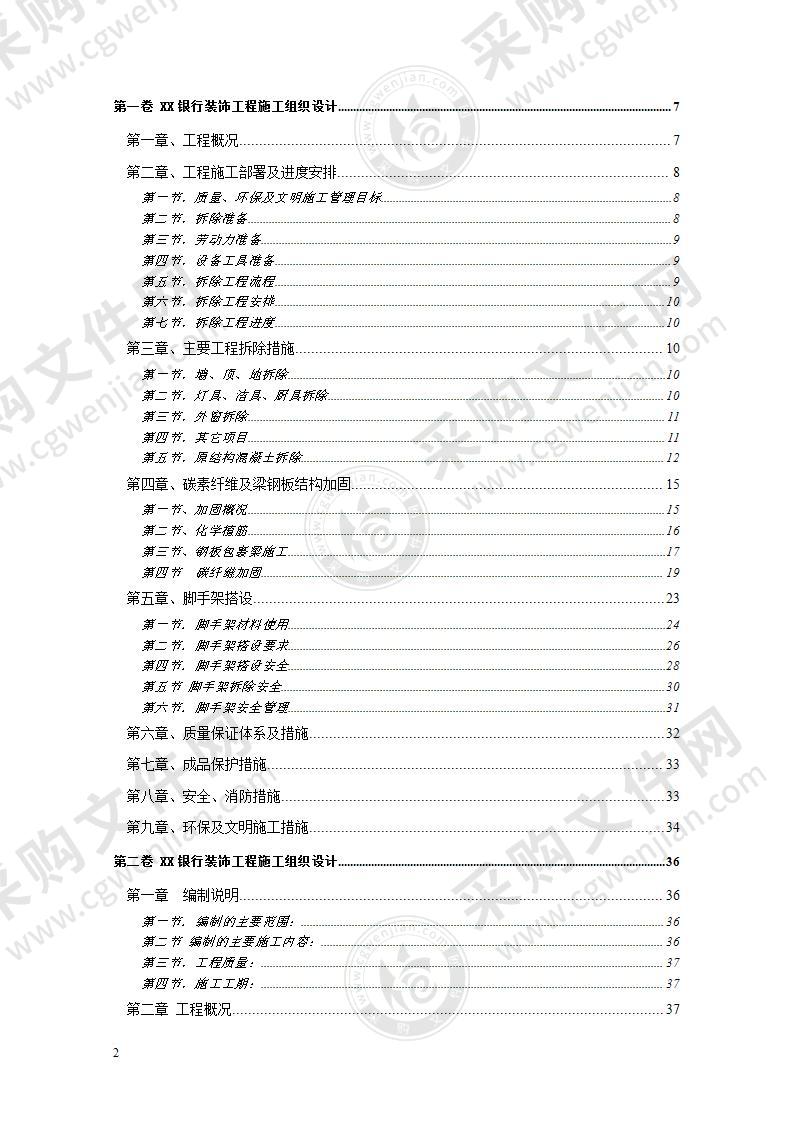 XX银行营业楼装修改造拆除工程施工组织设计