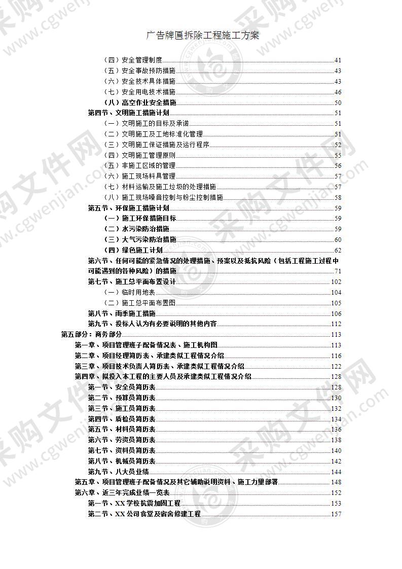 广告牌拆除施工方案