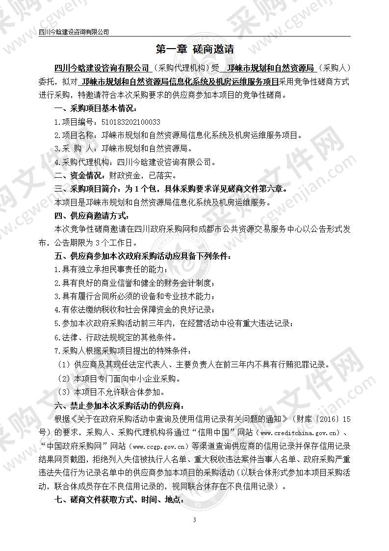 邛崃市规划和自然资源局信息化系统及机房运维服务项目