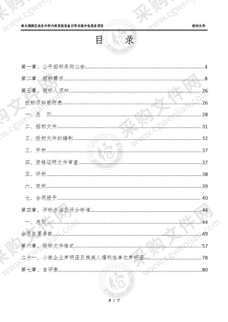 南太湖新区政务外网内部系统设备日常运维外包服务项目